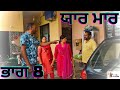 ਯਾਰ ਮਾਰ ਭਾਗ 8  Yaar Maar part 8 New Punjabi Video 2024