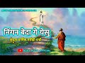 Ningan Bedage Yeshu निंगन बेदा गे येसु Kurux Dharmik Dandi Jesus Music