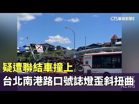 疑遭聯結車撞上　台北南港路口號誌燈歪斜扭曲