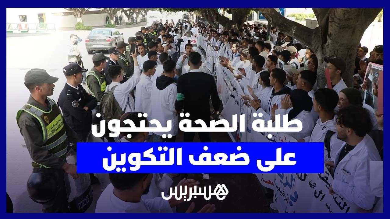طلبة التمريض يحتجون أمام الوزارة بسبب ضعف التكوين وتأخر التعويضات والتدبير thumbnail