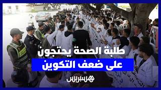 طلبة التمريض يحتجون أمام الوزارة بسبب ضعف التكوين وتأخر التعويضات والتدبير thumbnail