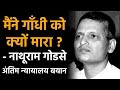 मैंने गाँधी को क्यों मारा नाथूराम गोड�