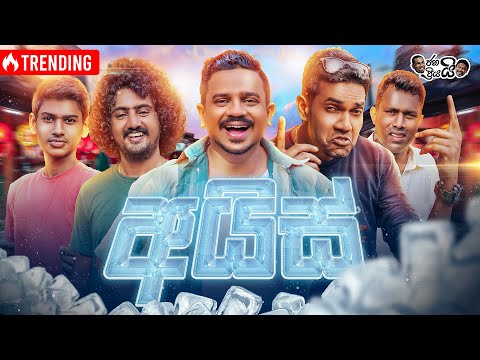 @Janai Priyai - Ice | ජනයි ප්‍රියයි - අයිස්...