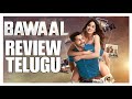 Bawaal Review Telugu || Bawaal Movie Review Telugu || Bawaal Telugu Review ||