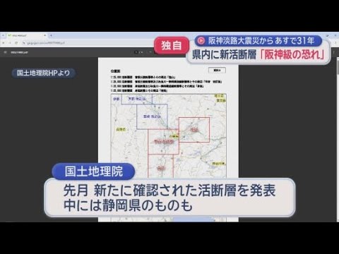 YouTube Video 【独自】静岡県内で新たな活断層を確認　調査した研究者が初めてリスクを明らかに　活断層が引き金となった阪神・淡路大震災から17日で３１年　