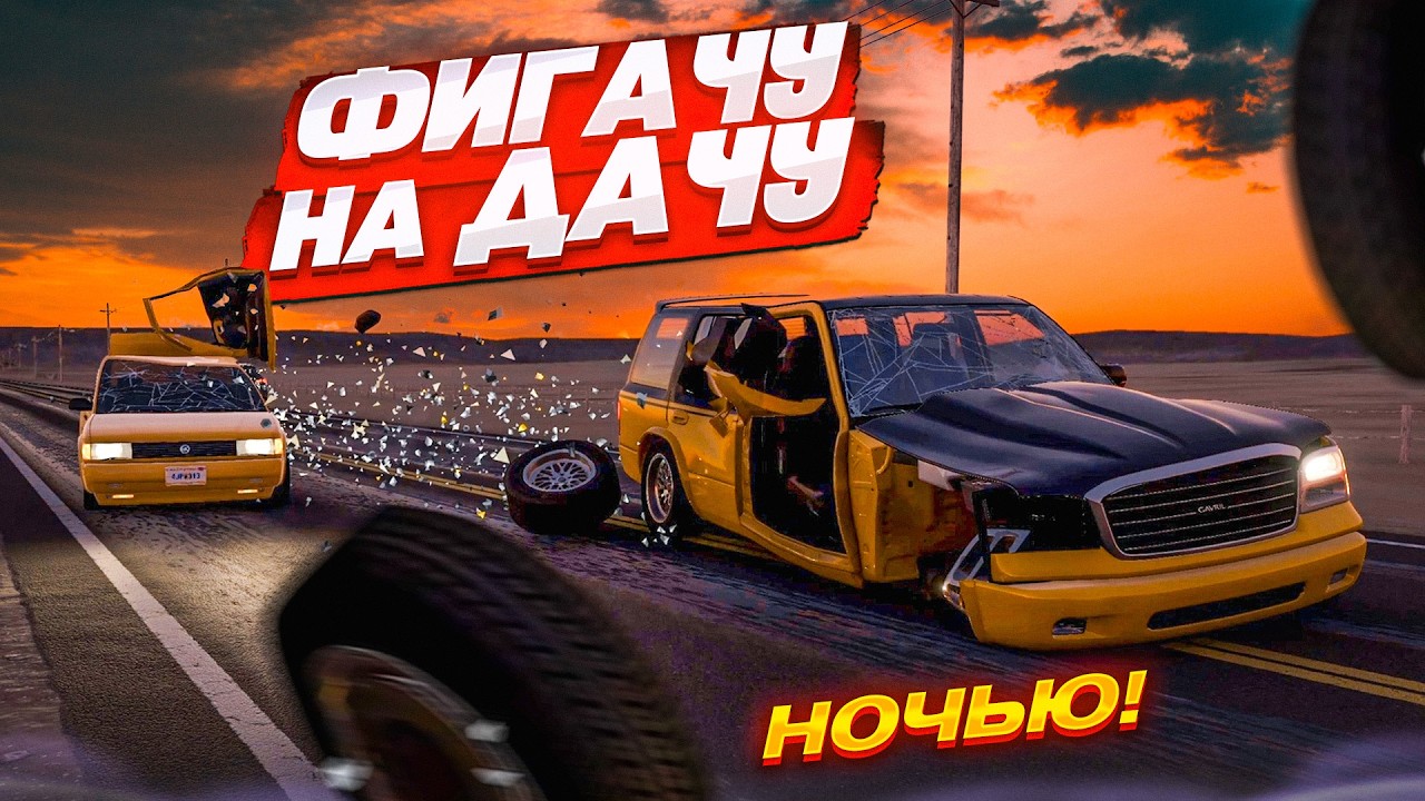 ФИГАЧУ НА ДАЧУ В ПОЛНОЙ ТЕМНОТЕ! РЕАЛИСТИЧНАЯ НОЧЬ В БИМКЕ! (BEAM NG DRIVE)