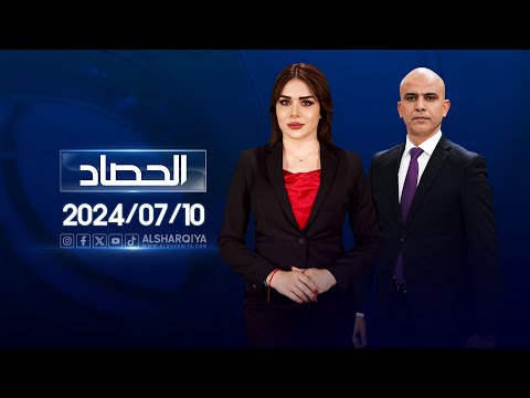 شاهد بالفيديو.. الحصاد الاخباري | 10-07-2024