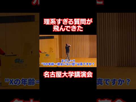 理系すぎる質問が飛んできた名古屋大学講演会#shorts