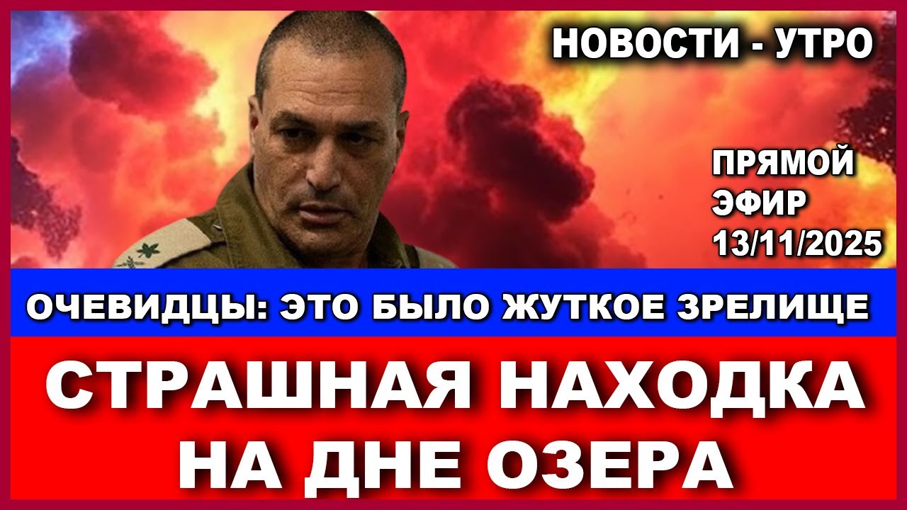 Кошмар! Страшная находка на дне озера! Такого никто не ждал! Новости-утро. 13/11/