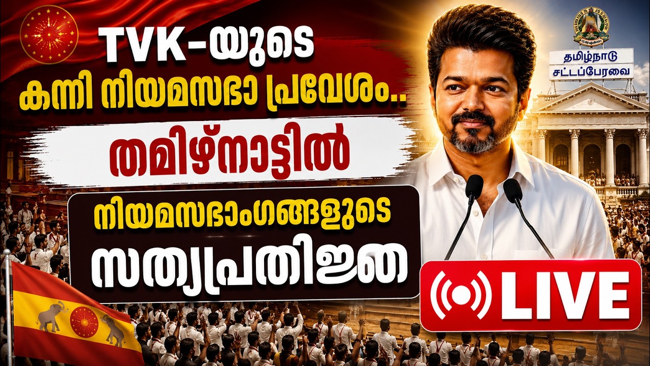 LIVE: TVK-യുടെ കന്നി നിയമസഭാ പ്രവേശം.. തമിഴ്നാട്ടിൽ നിയമസഭ