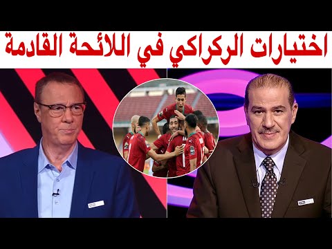 اختيارات الركراكي البشرية و التقنية مع بدرالدين الإدريسي و خالد ياسين