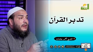 صورة تدبر القرآن | #أمراض_مهلكة | د . أحمد جلال