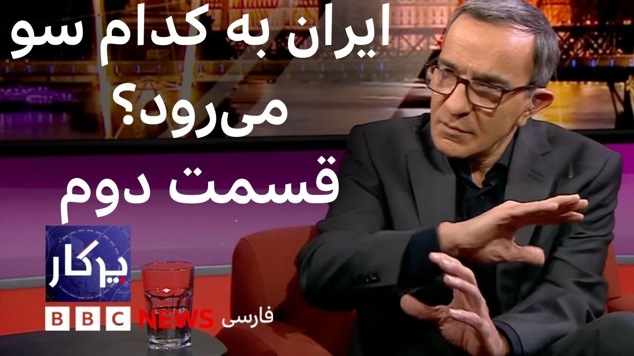 پرگار: ایران به کدام سو می‌رود؟ قسمت دوم