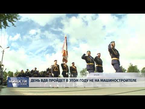 Новости Псков 01.08.2018 # День ВДВ в этом году пройдет не на Машиностроителе 