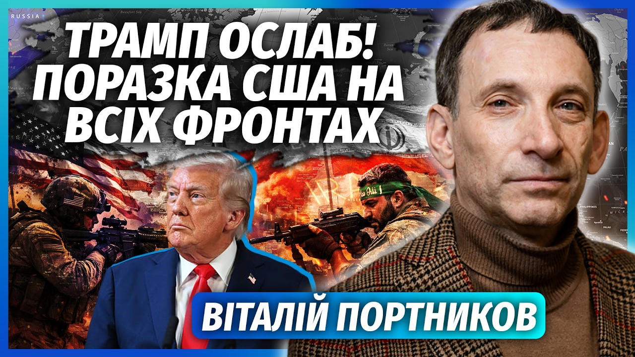 ⚡️ПОРТНИКОВ: Нарешті! КИЇВ ДИКТУЄ УМОВИ ТРАМПУ. Китай зайняв МІСЦЕ США. Путі