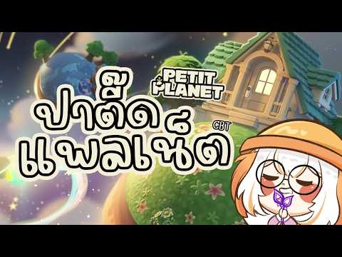 โลกใบติ๊ดของน้องเงล ❤  Petit Planet CBT