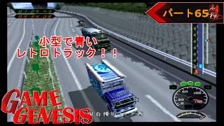 【レース】カモンのデコトラ道 極《65》