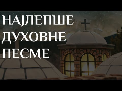 НАЈЛЕПШЕ ДУХОВНЕ ПЕСМЕ (2025) || NAJLEPŠE DUHOVNE PESME (2025)