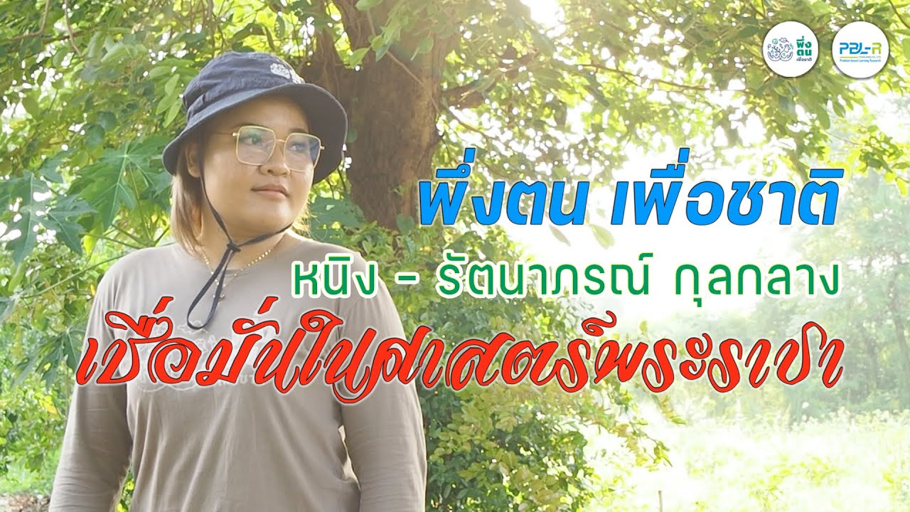 พึ่งตน เพื่อชาติ Model | หนิง บ้านหนองสะแก พึ่งตน เพื่อชาติ รุ่นที่ 12 บ้านครูพรรณา จ.นครราชสีมา