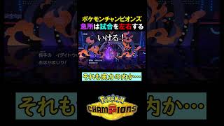 急所は試合を左右する【ポケモンチャンピオンズ実況 切り抜き】