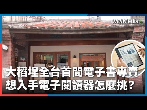沉浸式體驗電子書！全台首間電子書專賣店初體驗 想入手電子閱讀器該怎麼挑？QA一次看【Well Talk】