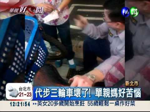 三輪車壞了! 清寒母子遇好心警