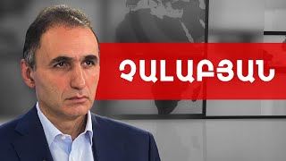 Ի՞նչ է լինելու Հայաստանի հետ, եթե ԱՄՆ-ում ադմինիստրացիա փոխվի. Ավետիք Չալաբյան /// ԽՈՍՔԻ ԻՐԱՎՈՒՆՔ