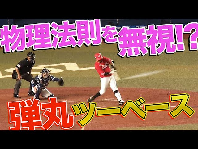 【衝撃】マリーンズ・山口『物理法則を無視する弾丸2ベース』