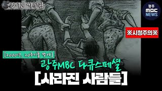 Download lagu 2000년 5·18 20주기 [사라진 사람들] | 광주MBC mp3