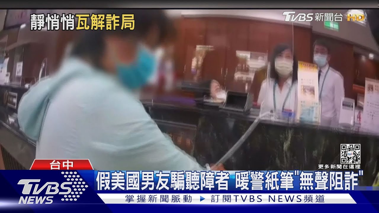 假美國男友騙聽障者 暖警紙筆「無聲阻詐」