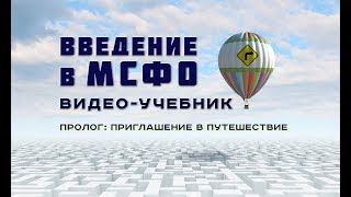 Курс Введение в МСФО: Пролог