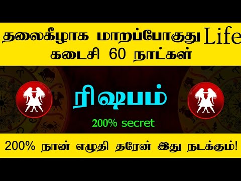 🔥ரிஷபம் - தலைகிழாக மாறப்போகுது Life | கடைசி 60 நாட்கள் | 200% நான் எழுதி தரேன் இது நடக்கும்