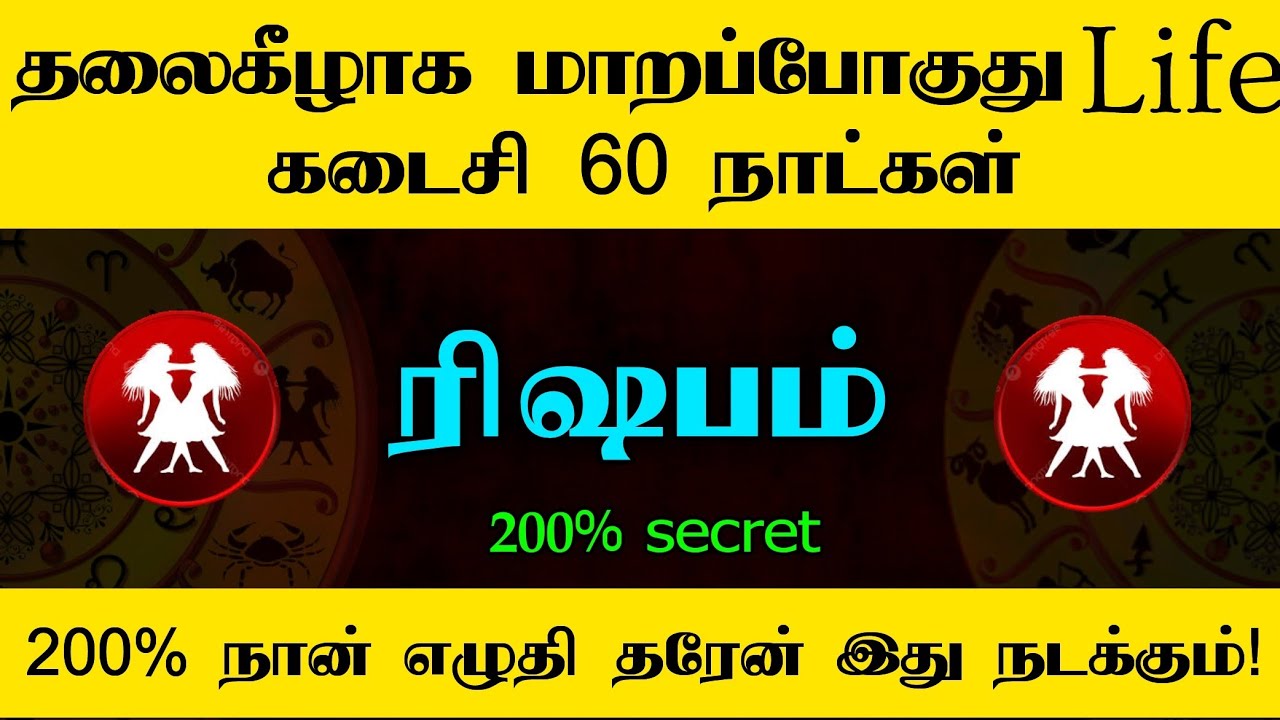 🔥ரிஷபம் - தலைகிழாக மாறப்போகுது Life | கடைசி 60 நாட்கள் | 200% நான் எழுதி தரேன் இது நடக்கும்