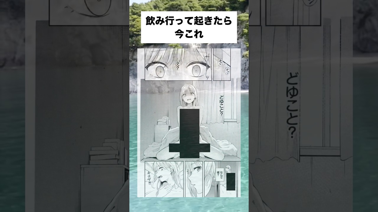 バイトの同僚と飲み行って起きたら今これ #漫画 #shorts