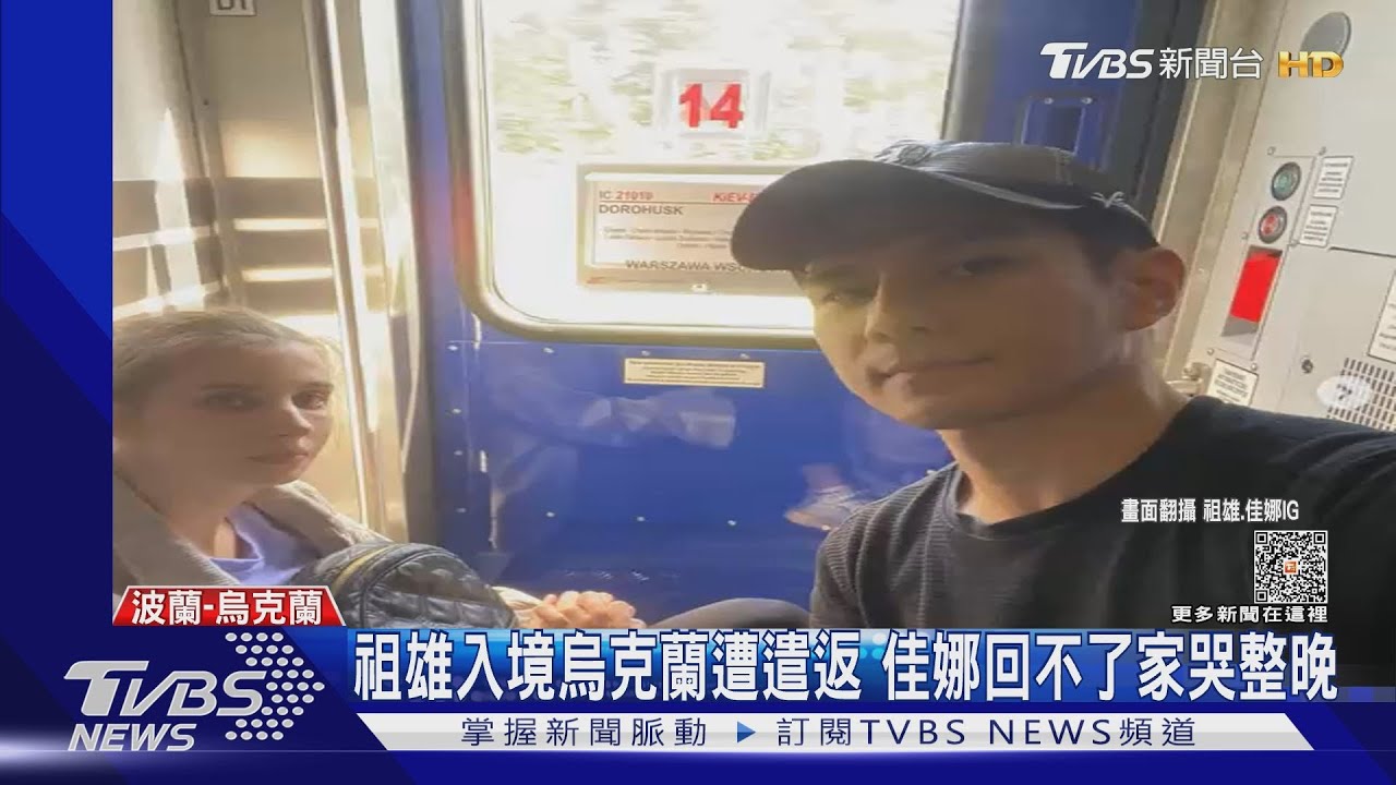 祖雄入境烏克蘭遭遣返! 佳娜等4年回不了家哭整晚