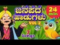 Janapada Songs Collection Vol 2 Kannada Kids Folk Songs Infobells