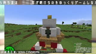 今年もゲームで年越しだぁ 2021~2022 | Minecraft編