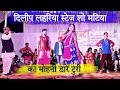 Ka Mohni Dare Turi | Dilip Lahariya Cg Song | Pan La Khawa ke | Cg stage program Matiya