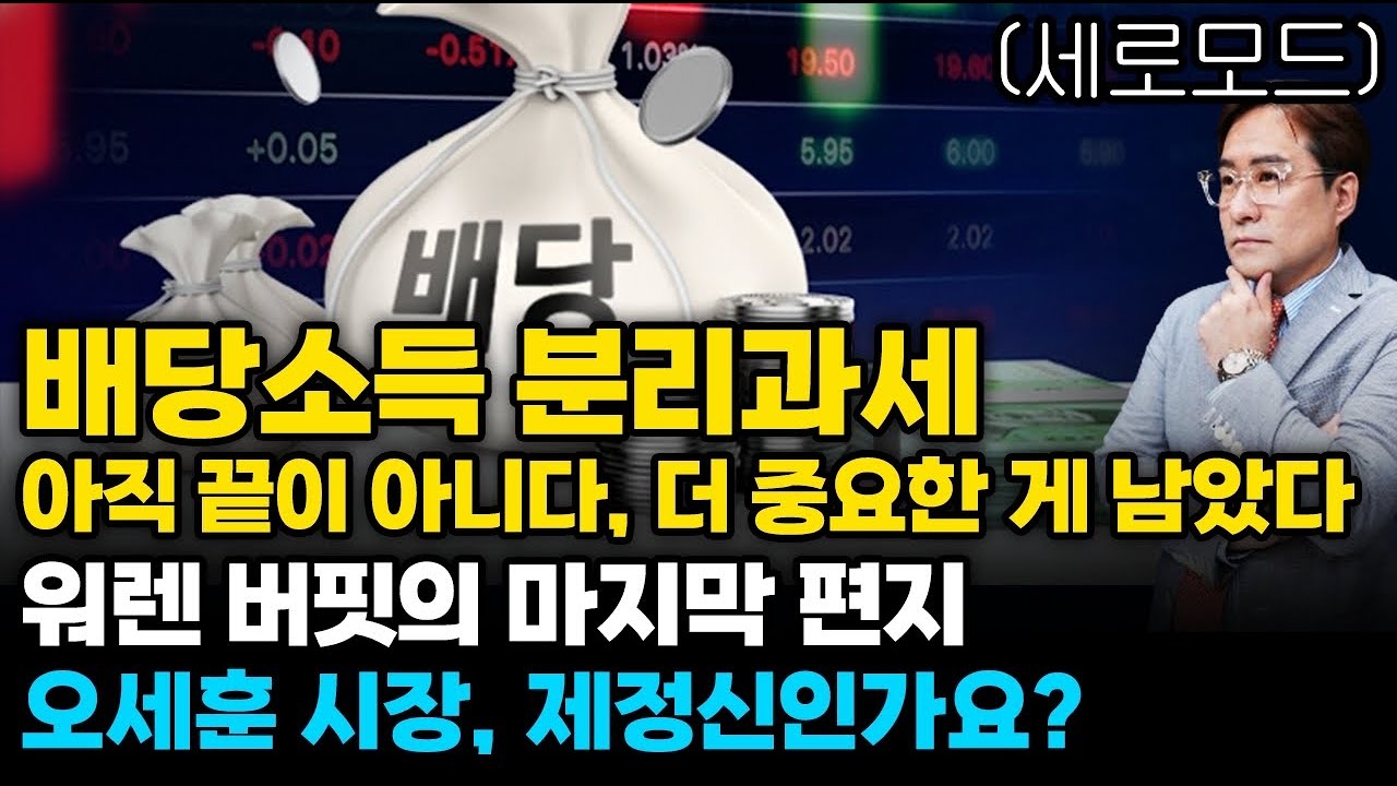 (경제한스푼)세로모드 배당소득 분리과세, 아직 끝이 아니다.. 더 중요한 게 남았다 / 워렌 버핏의 마지막 …