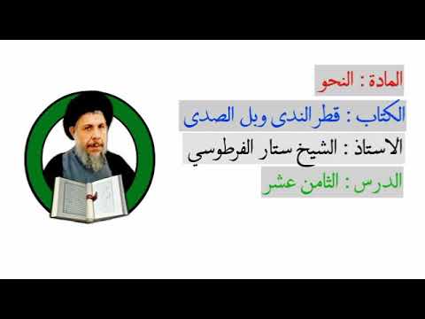 درس النحو قطر الندى وبل الصدى/شرح الشيخ ستار الفرطوسي دام توفيقه/الدرس (١٨)