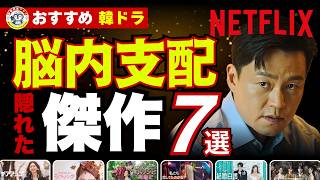 【脳内支配】Netflixおすすめ韓ドラ！全話が一瞬で溶けるほど面白い隠れた傑作7選
