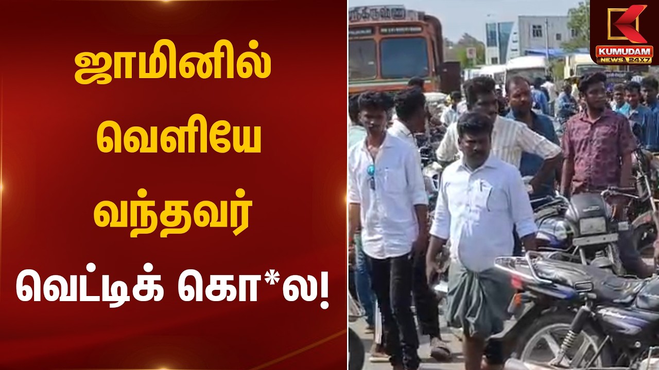 ஜாமினில் வெளியே வந்தவர் வெட்டிக் கொ*ல! | Criminal Case | Kumudam News