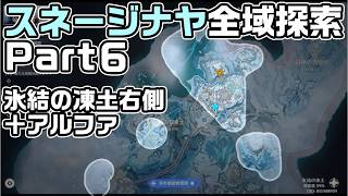Ver7.0スネージナヤ全域探索パート６ - 宝箱・ギミック攻略をルート解説【原神】【攻略解説】【氷結の凍土右側＋アルファ】【世界任務複数あり】