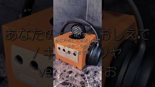 「あなたのことをおしえて」を部屋のすみっこにあるゲームキューブに向かってアカペラで歌ってみた。 #shorts  #歌ってみた #キタニタツヤ #あなたのことをおしえて