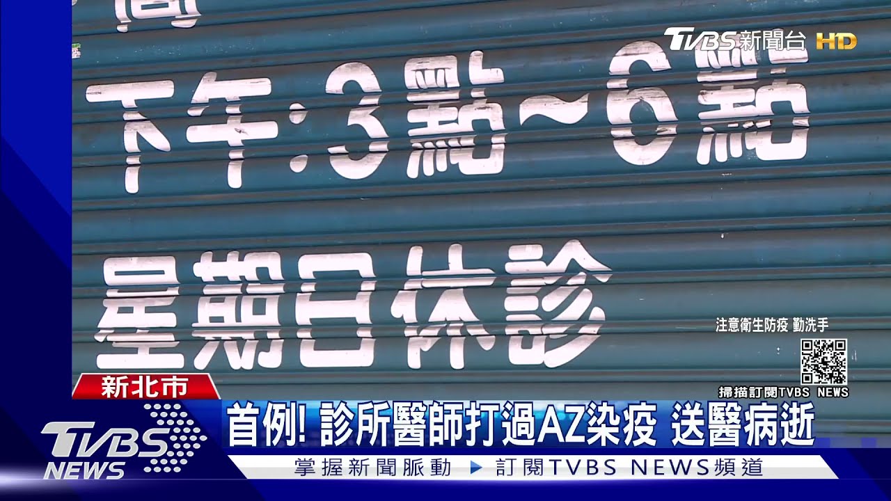 首例!診所醫師打過AZ竟染疫 隱形缺氧、送醫病逝