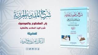 صورة شرح منظومة الجزرية || الحلقة ( 54 ) || باب المقطوع والموصول ـ 2 ـ || د. أيمن سويد