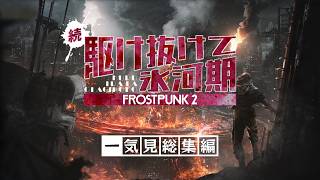 【Frostpunk 2】一気見「続・駆け抜けて氷河期」総集編【ゆっくり実況】Ep1~20