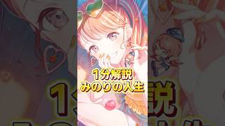 1分でわかる花里みのりの人生　#プロセカ #shorts