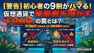 【警告】初心者の9割がハマる！仮想通貨で資産を溶かす「FOMO」の罠とは？