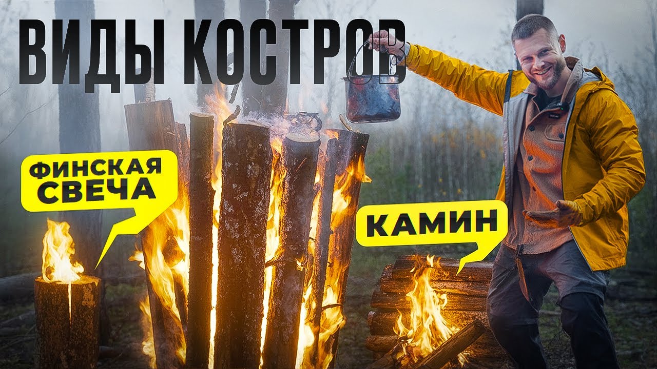 ПРОВЕРКА КОСТРОВ ДЛЯ ВЫЖИВАНИЯ походов и кемпинга - ВИДЫ КОСТРОВ 2.0